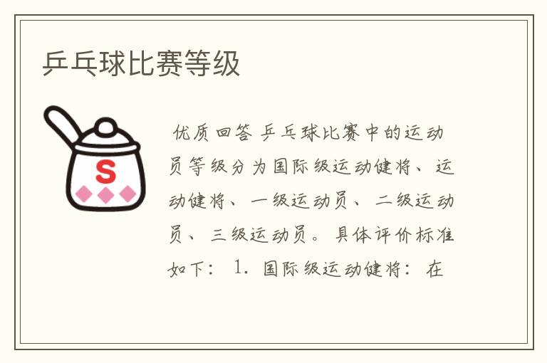 乒乓球比赛等级