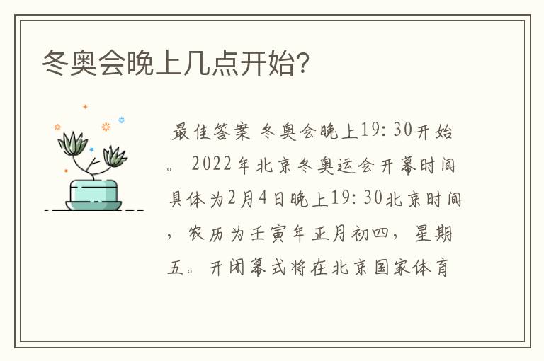 冬奥会晚上几点开始?