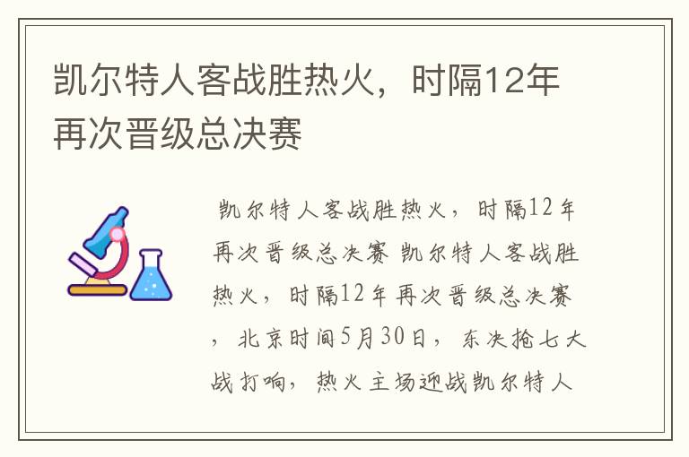凯尔特人客战胜热火,时隔12年再次晋级总决赛