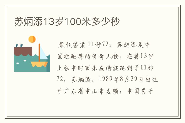 苏炳添13岁100米多少秒