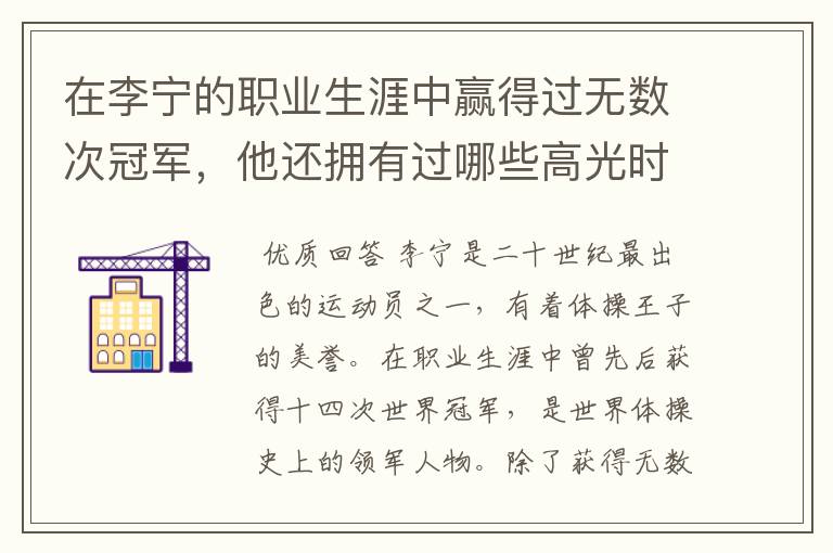 在李宁的职业生涯中赢得过无数次冠军,他还拥有过哪些高光时刻?