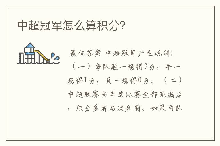 中超冠军怎么算积分？