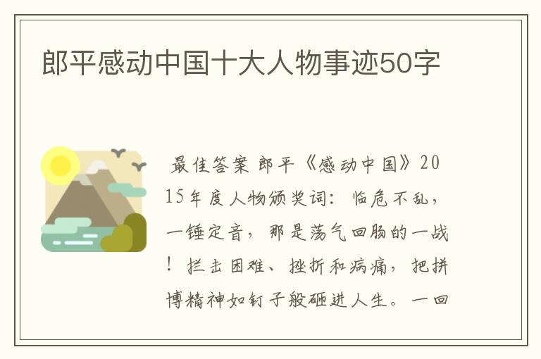 郎平感动中国十大人物事迹50字
