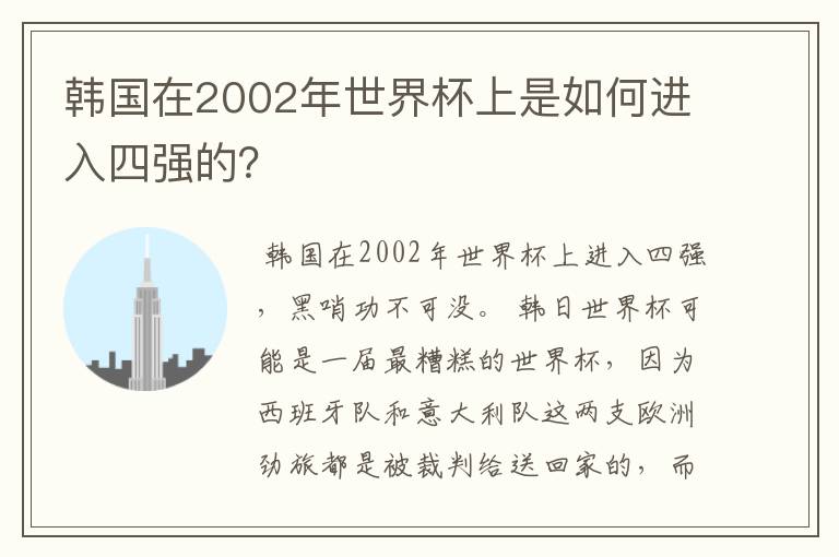 韩国在2002年世界杯上是如何进入四强的?