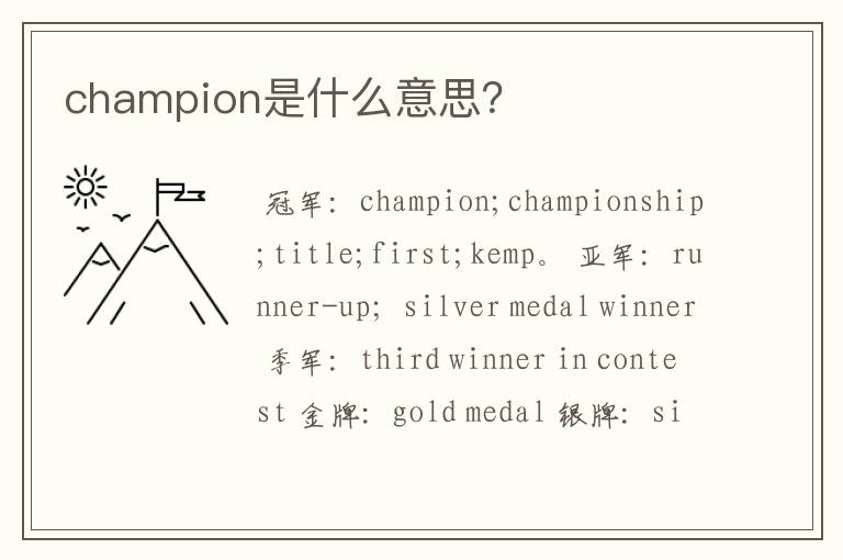 champion是什么意思?