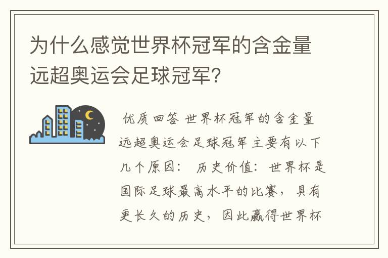 为什么感觉世界杯冠军的含金量远超奥运会足球冠军?