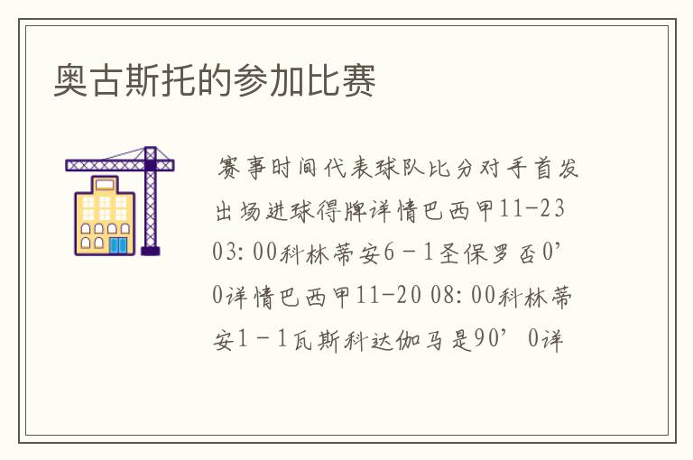 奥古斯托的参加比赛