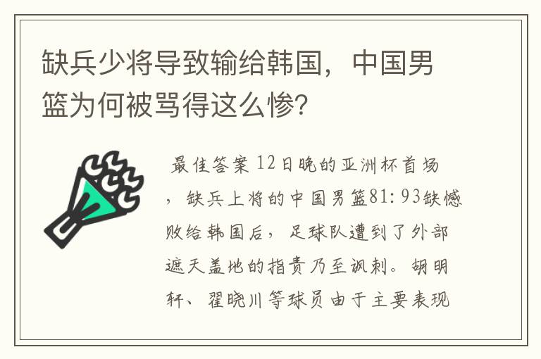 缺兵少将导致输给韩国,中国男篮为何被骂得这么惨?