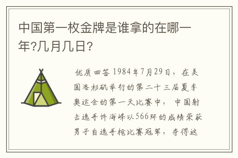 中国第一枚金牌是谁拿的在哪一年?几月几日?
