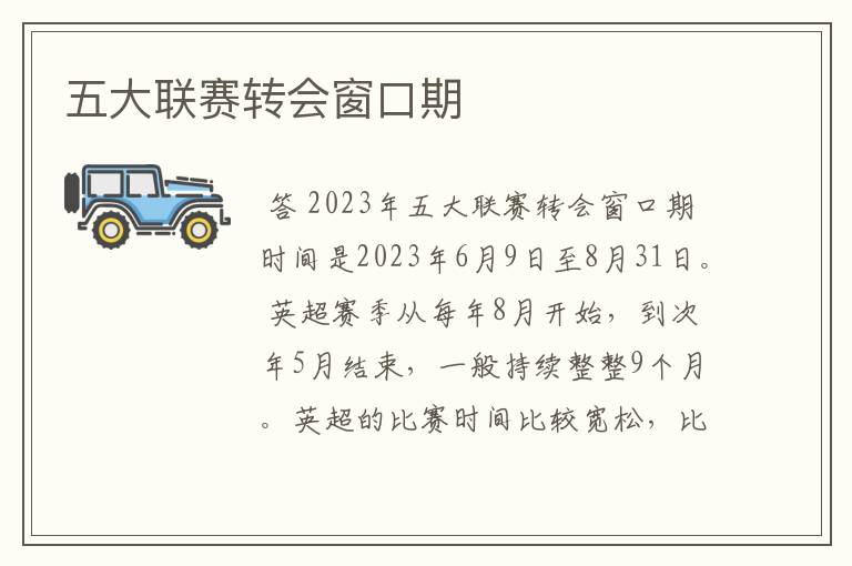 五大联赛转会窗口期