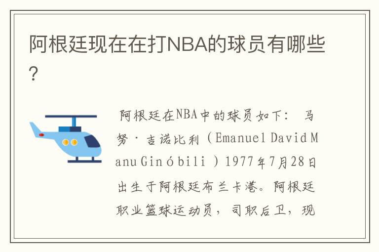 阿根廷现在在打NBA的球员有哪些?