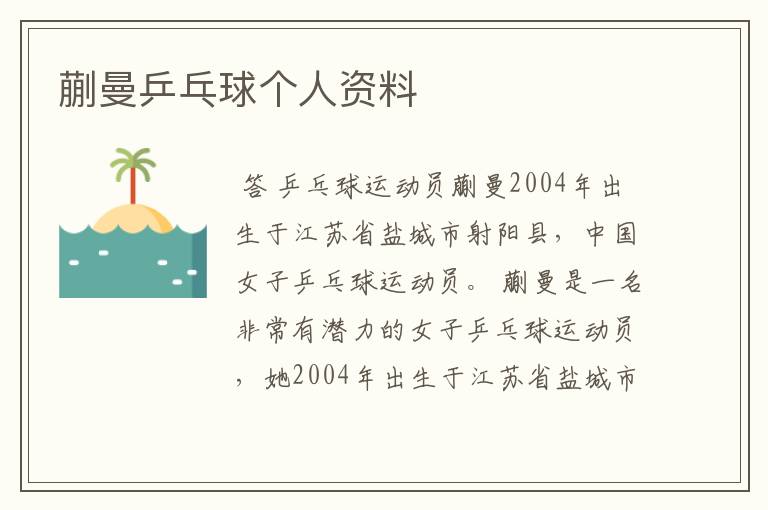 蒯曼乒乓球个人资料