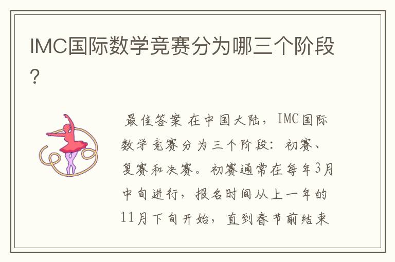 IMC国际数学竞赛分为哪三个阶段?
