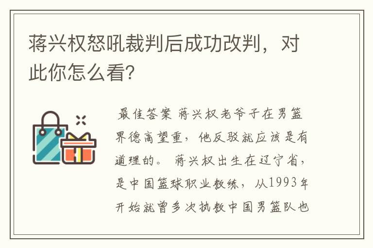 蒋兴权怒吼裁判后成功改判,对此你怎么看?