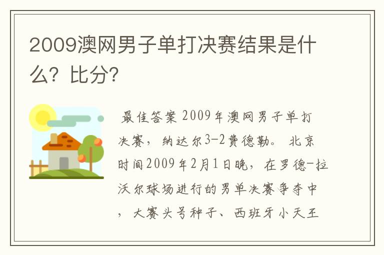 2009澳网男子单打决赛结果是什么?比分?