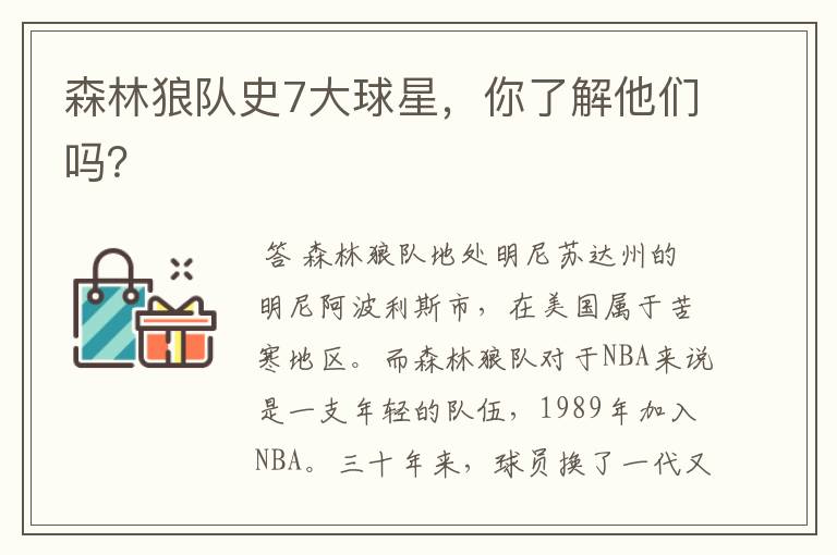 森林狼队史7大球星,你了解他们吗?
