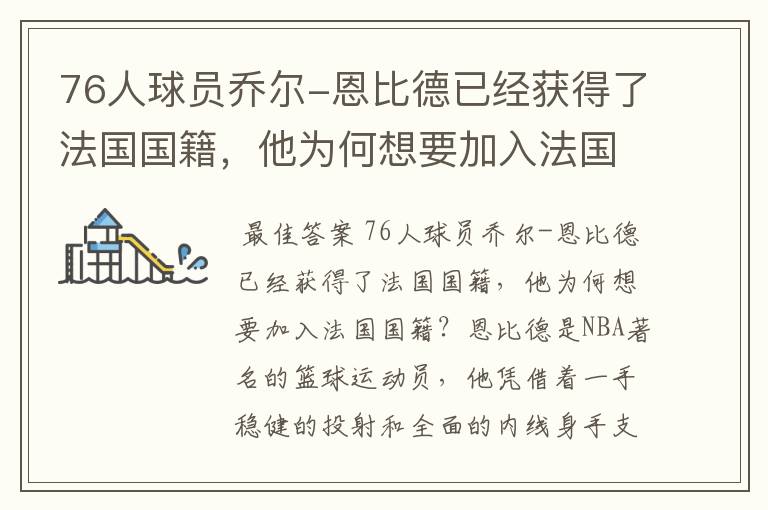 76人球员乔尔-恩比德已经获得了法国国籍,他为何想要加入法国国籍?