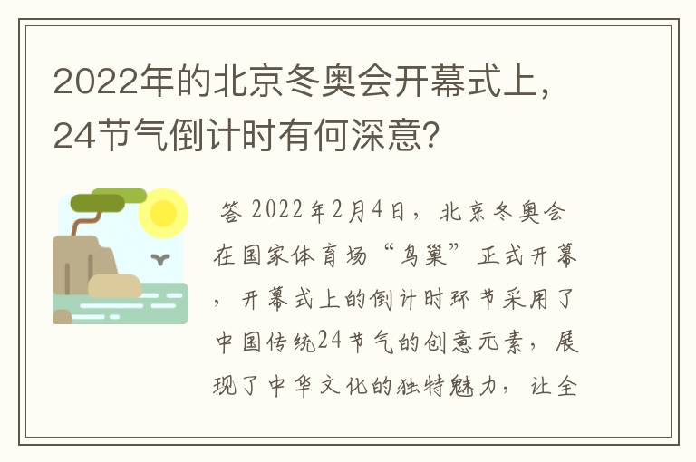 2022年的北京冬奥会开幕式上，24节气倒计时有何深意？