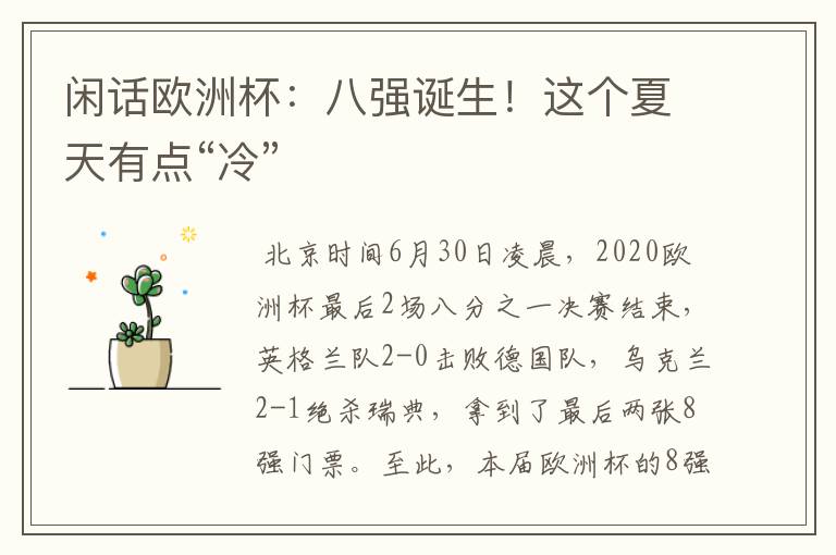 闲话欧洲杯：八强诞生！这个夏天有点“冷”