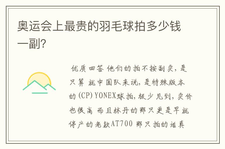 奥运会上最贵的羽毛球拍多少钱一副?