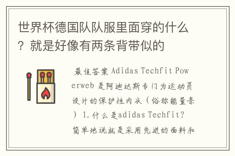 世界杯德国队队服里面穿的什么？就是好像有两条背带似的