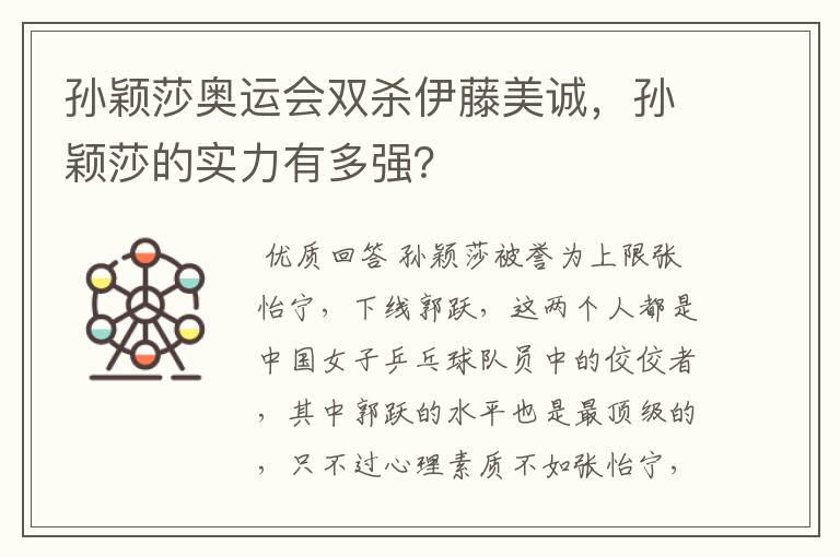 孙颖莎奥运会双杀伊藤美诚,孙颖莎的实力有多强?