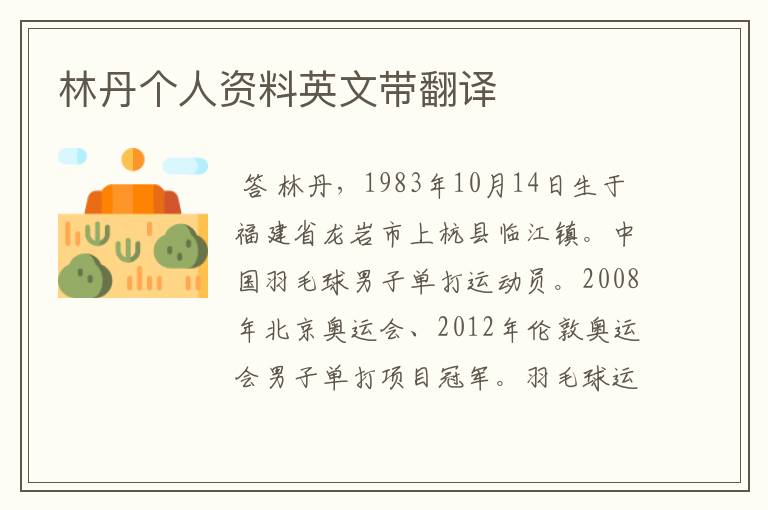 林丹个人资料英文带翻译