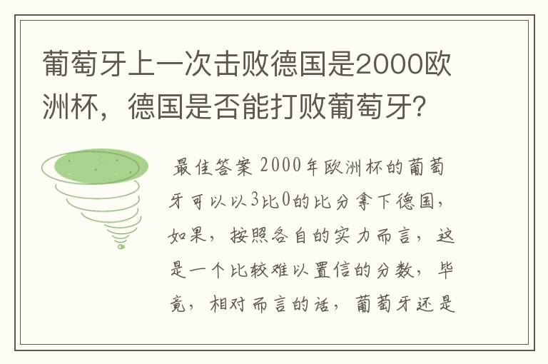 葡萄牙上一次击败德国是2000欧洲杯,德国是否能打败葡萄牙?