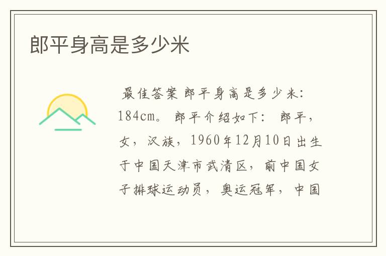 郎平身高是多少米