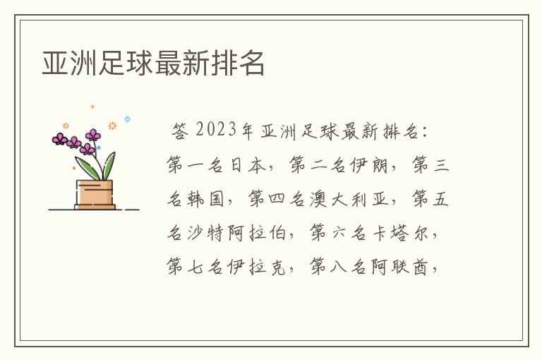 亚洲足球最新排名