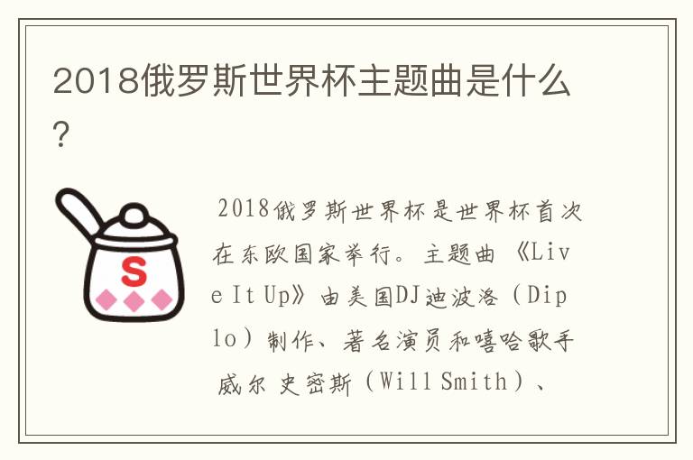 2018俄罗斯世界杯主题曲是什么?