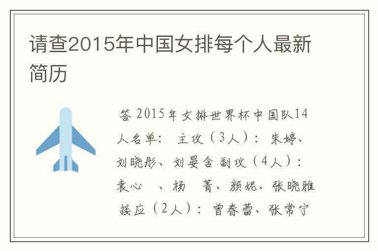 请查2015年中国女排每个人最新简历