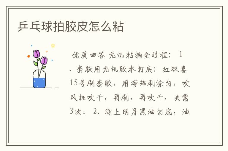 乒乓球拍胶皮怎么粘