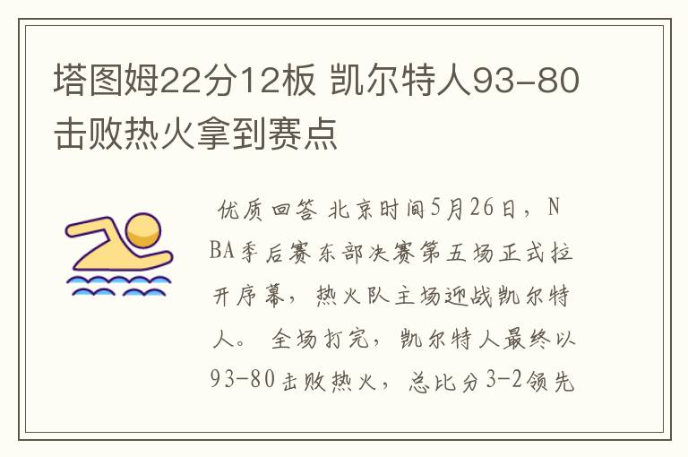 塔图姆22分12板 凯尔特人93-80击败热火拿到赛点