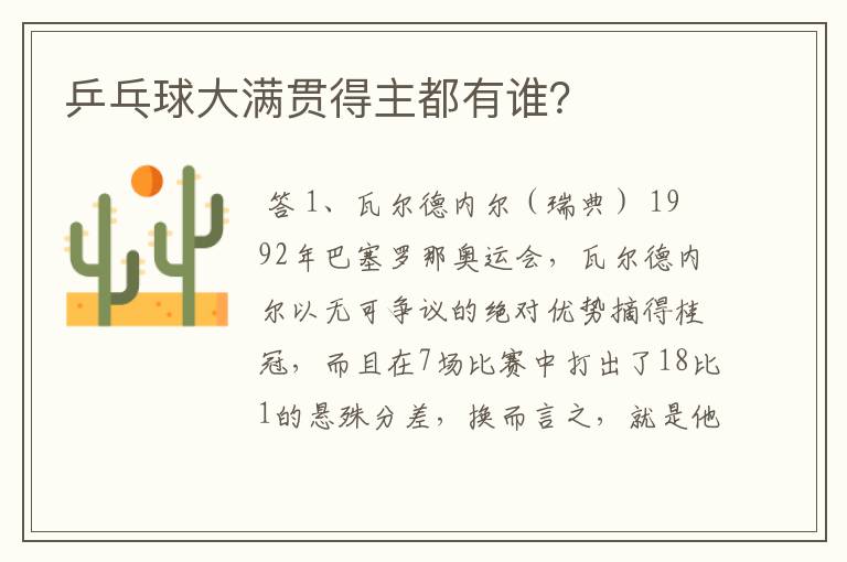 乒乓球大满贯得主都有谁？