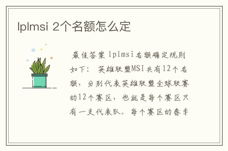 lplmsi 2个名额怎么定