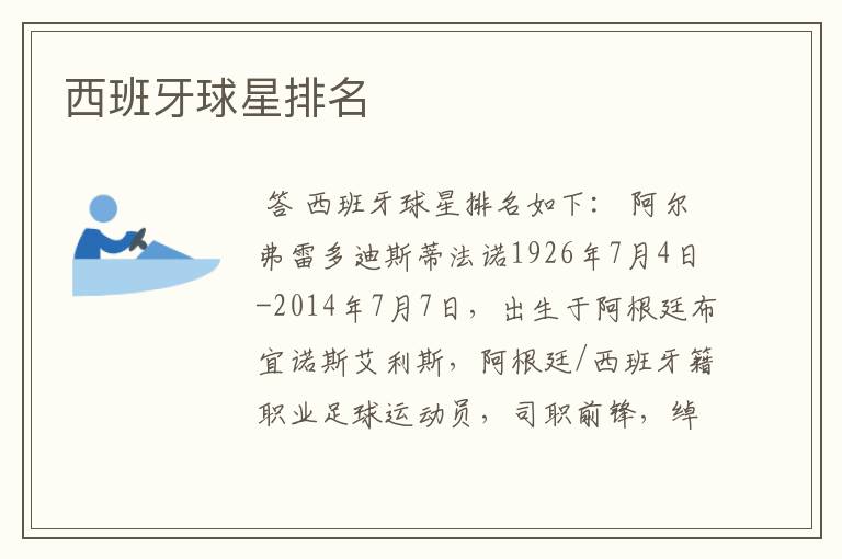 西班牙球星排名
