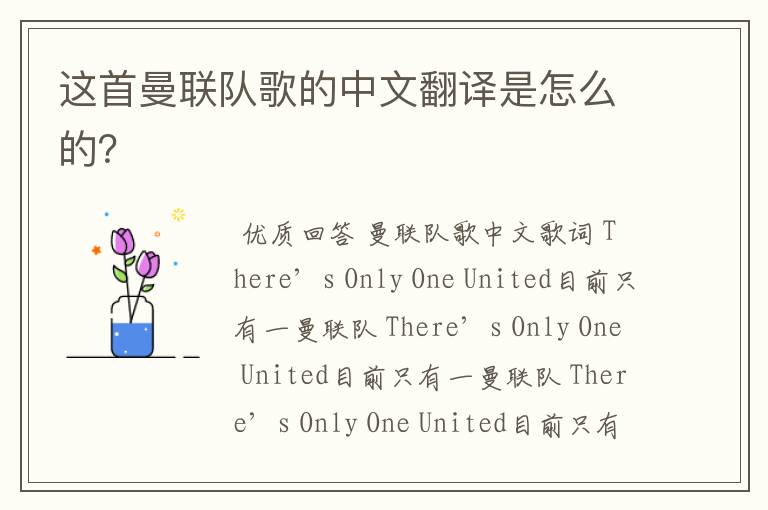 这首曼联队歌的中文翻译是怎么的?