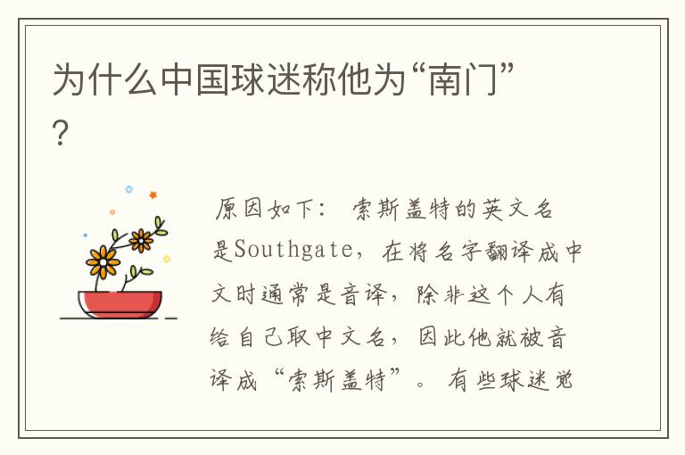 为什么中国球迷称他为“南门”?