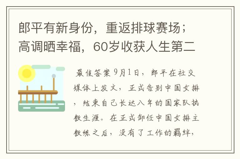 郎平有新身份,重返排球赛场;高调晒幸福,60岁收获人生第二春