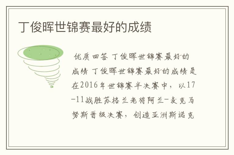 丁俊晖世锦赛最好的成绩
