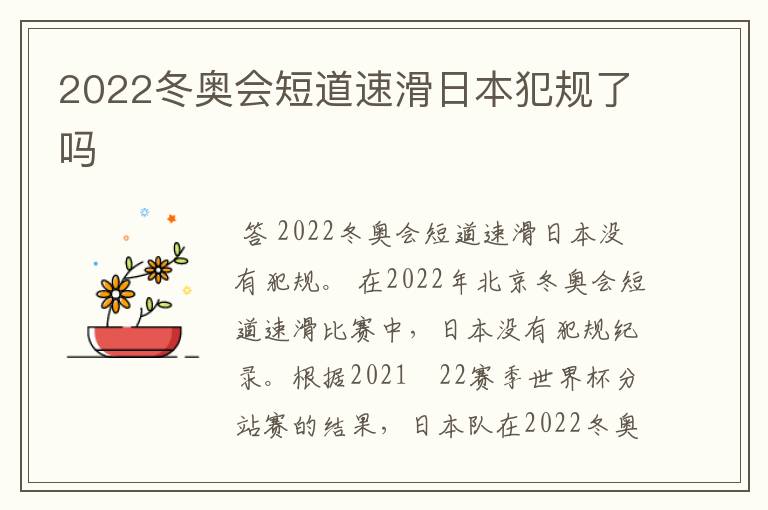 2022冬奥会短道速滑日本犯规了吗