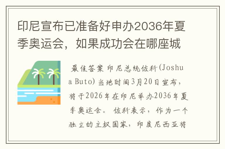 印尼宣布已准备好申办2036年夏季奥运会，如果成功会在哪座城市举办？