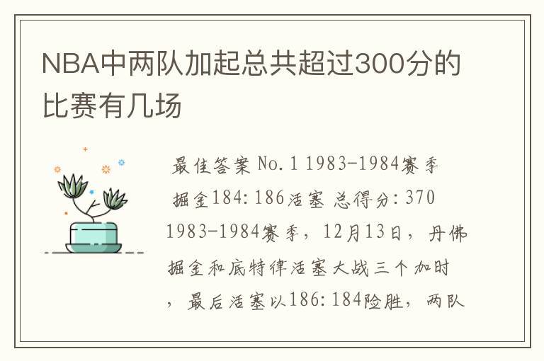 NBA中两队加起总共超过300分的比赛有几场