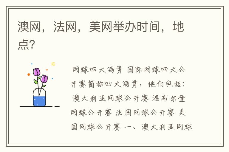 澳网,法网,美网举办时间,地点?