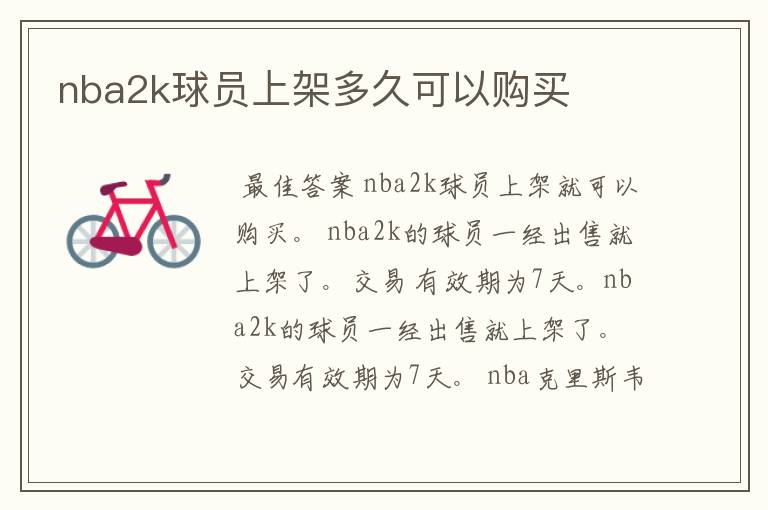 nba2k球员上架多久可以购买