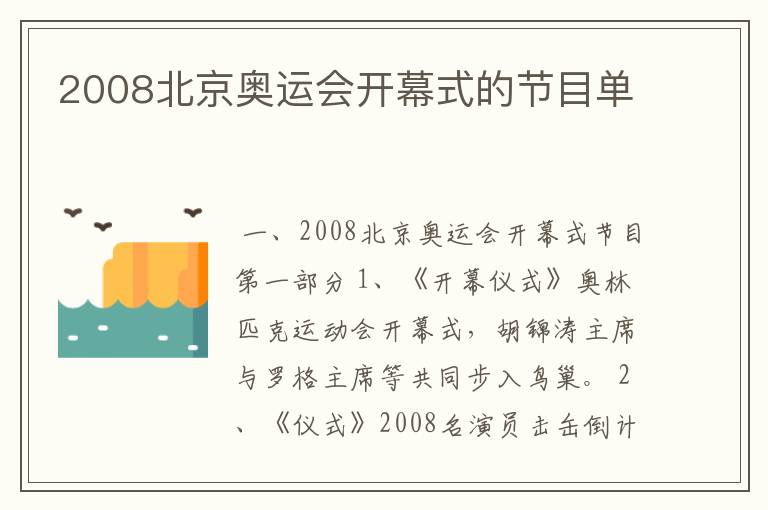 2008北京奥运会开幕式的节目单