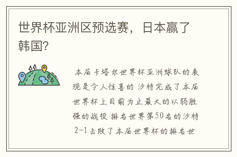 世界杯亚洲区预选赛,日本赢了韩国?