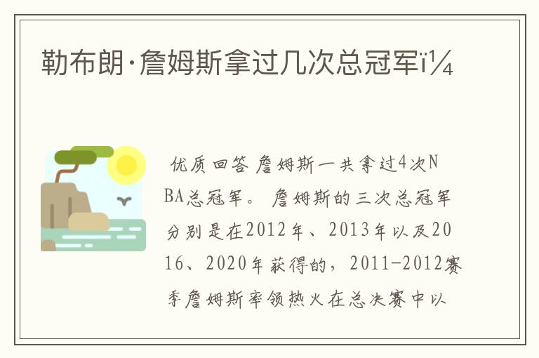 勒布朗·詹姆斯拿过几次总冠军?