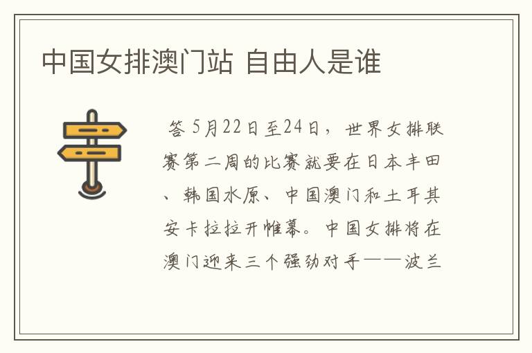 中国女排澳门站 自由人是谁